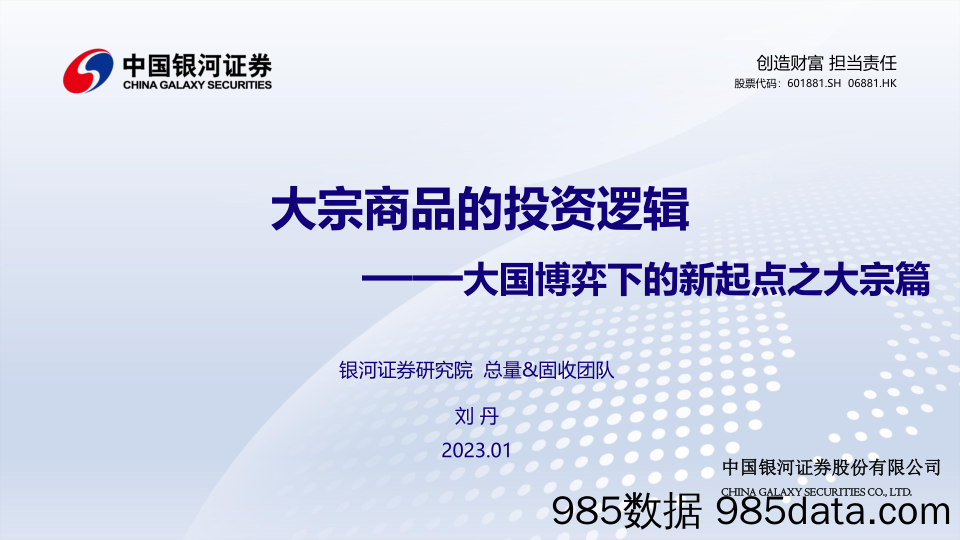 大国博弈下的新起点之大宗篇：大宗商品的投资逻辑-20230111-银河证券插图