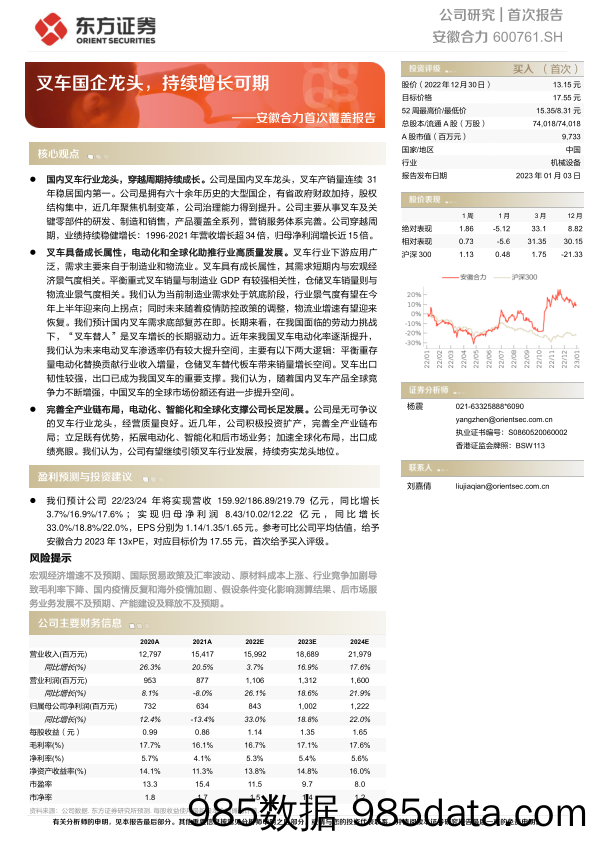 安徽合力首次覆盖报告：叉车国企龙头，持续增长可期-20230103-东方证券