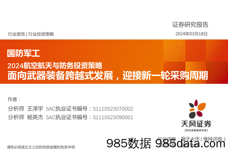 国防军工行业2024航空航天与防务投资策略：面向武器装备跨越式发展，迎接新一轮采购周期-240318-天风证券