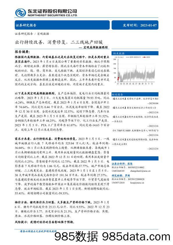 宏观高频数据跟踪：出行持续改善，消费修复，二三线地产回暖-20230107-东北证券