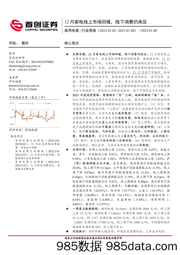 家用电器行业周报：12月家电线上市场回暖，线下消费仍承压-20230108-首创证券