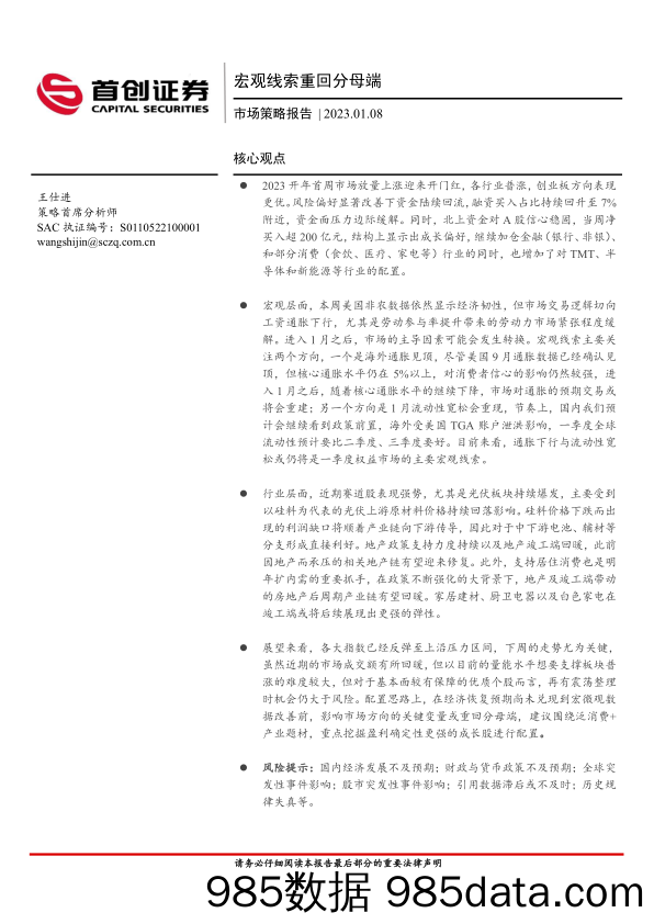 市场策略报告：宏观线索重回分母端-20230108-首创证券