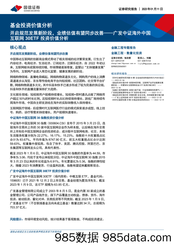 广发中证海外中国互联网30ETF投资价值分析：开启规范发展新阶段，业绩估值有望同步改善-20230111-国信证券