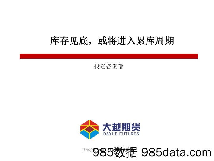 库存见底，或将进入累库周期-20230110-大越期货