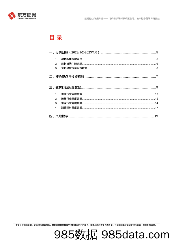 建材行业周报：地产需求端刺激政策落地，地产链中前端将更受益-20230110-东方证券插图1