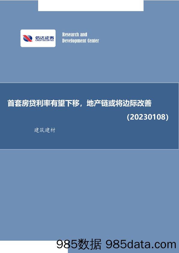 建筑建材行业周报：首套房贷利率有望下移，地产链或将边际改善-20230108-信达证券