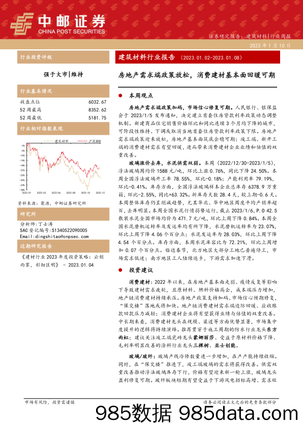 建筑材料行业报告：房地产需求端政策放松，消费建材基本面回暖可期-20230110-中邮证券