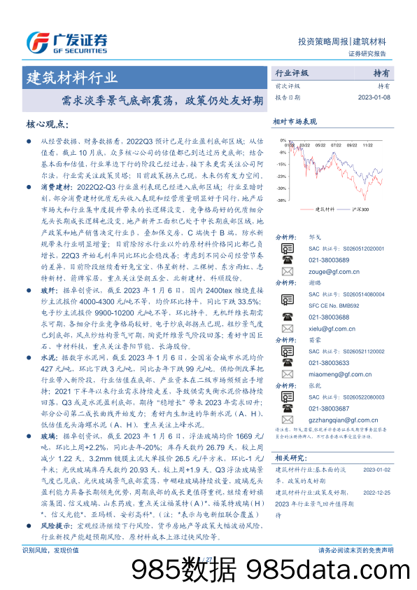 建筑材料行业：需求淡季景气底部震荡，政策仍处友好期-20230108-广发证券