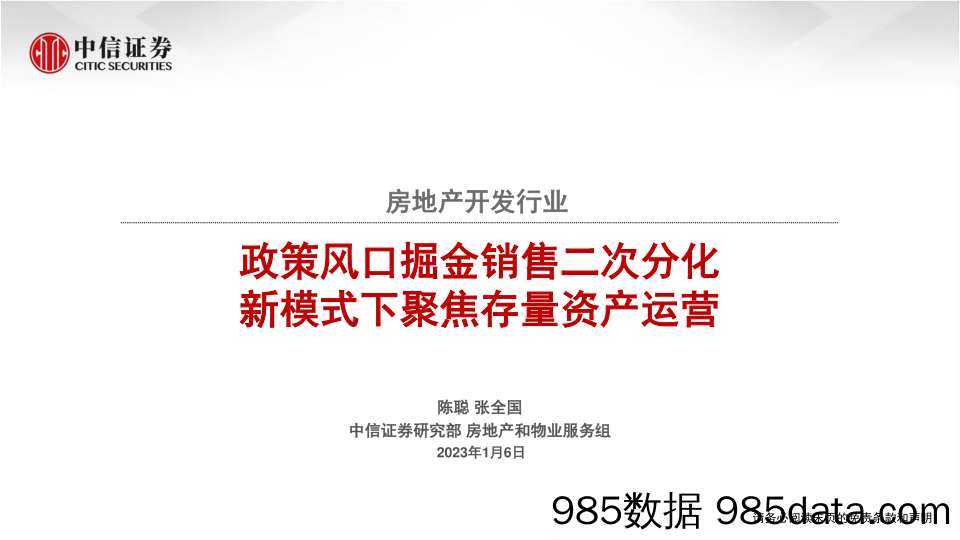 房地产开发行业：政策风口掘金销售二次分化，新模式下聚焦存量资产运营-20230106-中信证券