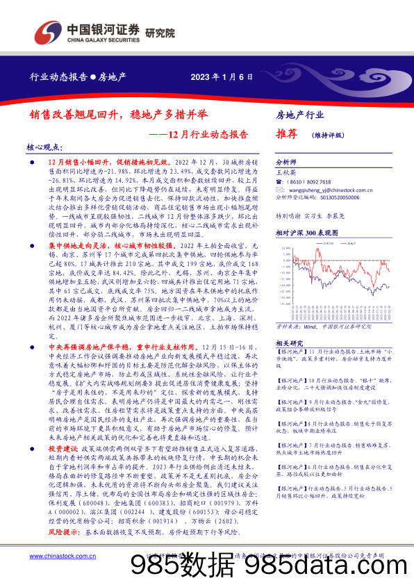 房地产行业12月行业动态报告：销售改善翘尾回升，稳地产多措并举-20230106-银河证券