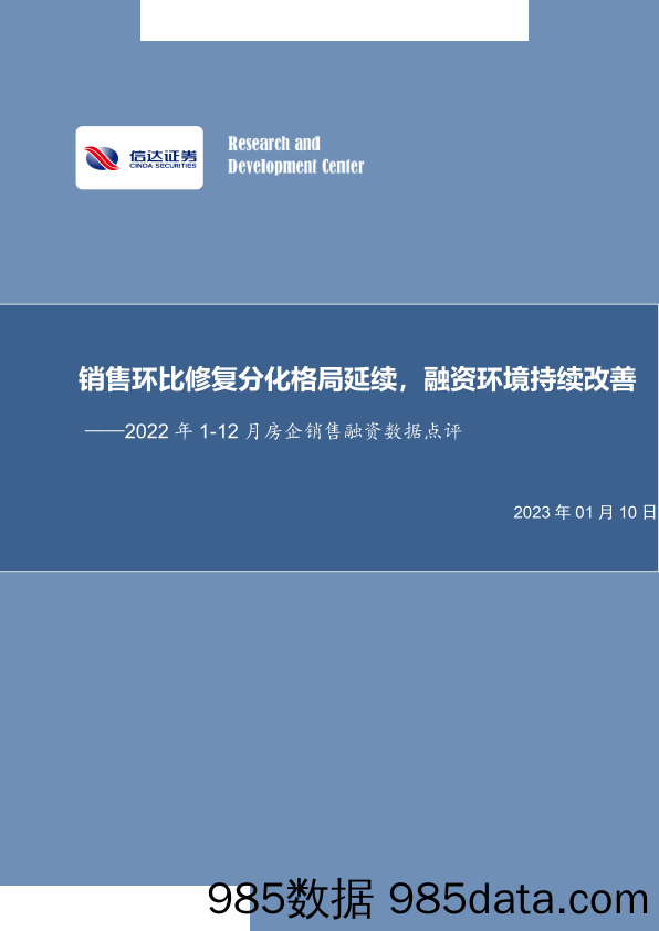 房地产行业2022年1~12月房企销售融资数据点评：销售环比修复分化格局延续，融资环境持续改善-20230110-信达证券