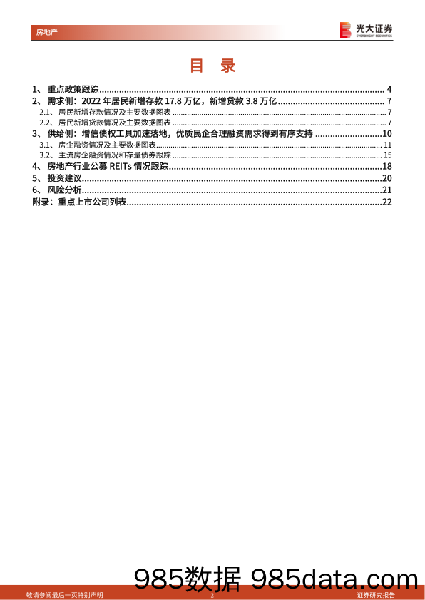 房地产行业流动性及公募REITs跟踪报告（2022年12月）：2022年居民新增存款18万亿，12月房企境内债明显放量-20230113-光大证券插图1