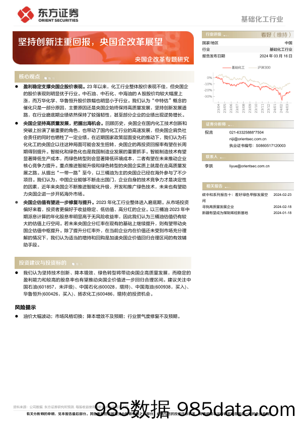 基础化工行业央国企改革专题研究：坚持创新注重回报，央国企改革展望-240316-东方证券