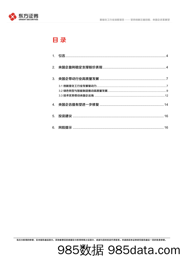 基础化工行业央国企改革专题研究：坚持创新注重回报，央国企改革展望-240316-东方证券插图1