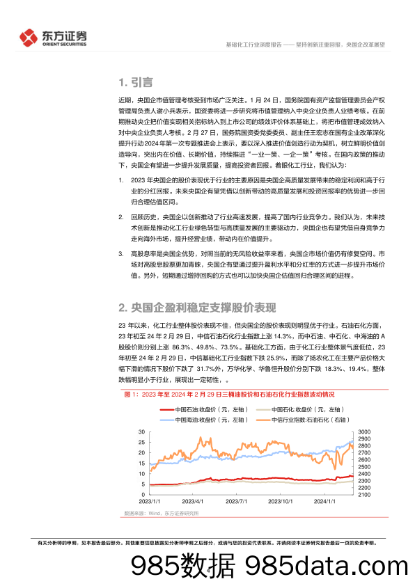 基础化工行业央国企改革专题研究：坚持创新注重回报，央国企改革展望-240316-东方证券插图3