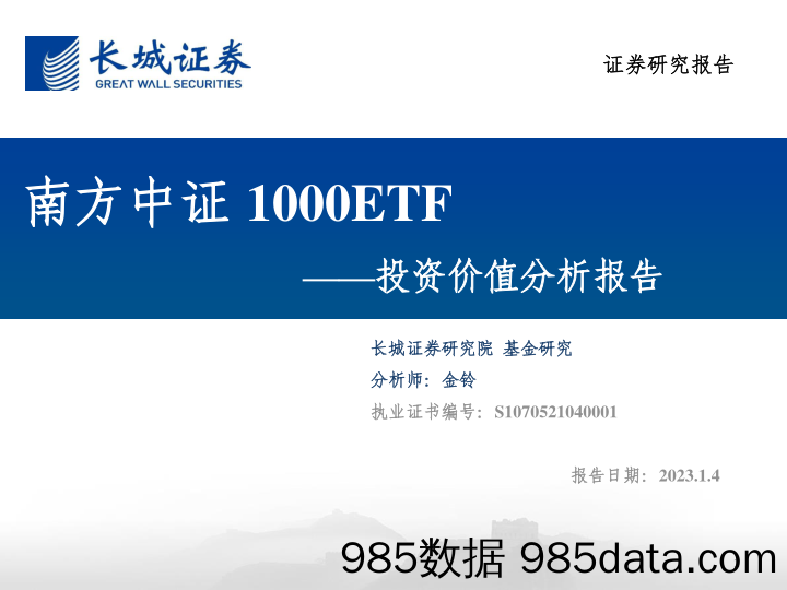 投资价值分析报告：南方中证1000ETF-20230104-长城证券