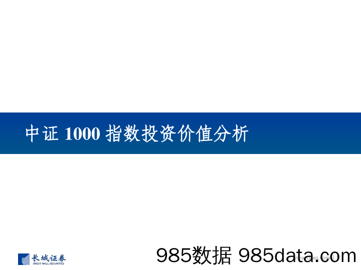 投资价值分析报告：南方中证1000ETF-20230104-长城证券插图4