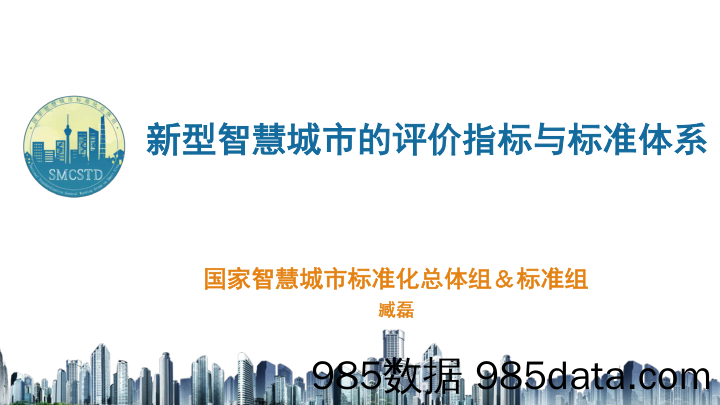 新型智慧城市的评价指标与标准体系