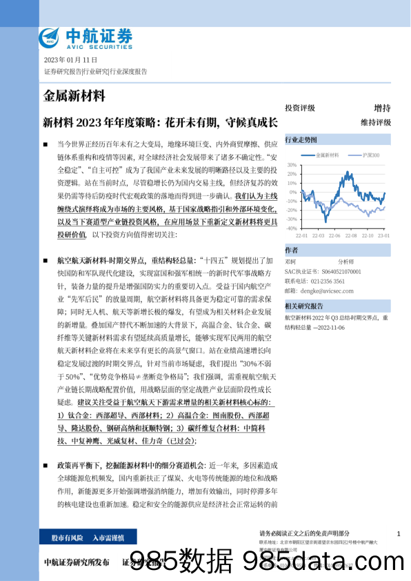 新材料2023年年度策略：花开未有期，守候真成长-20230111-中航证券插图