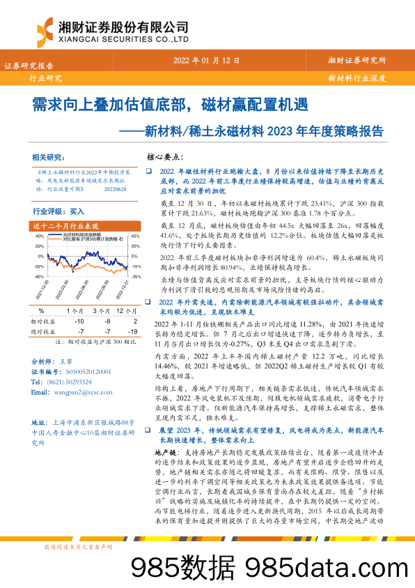 新材料、稀土永磁材料2023年年度策略报告：需求向上叠加估值底部，磁材赢配置机遇-20230112-湘财证券