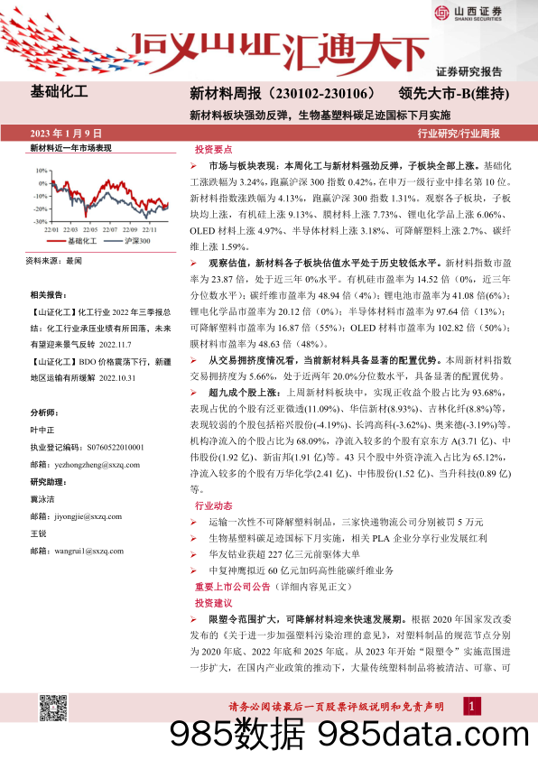 新材料行业周报：新材料板块强劲反弹，生物基塑料碳足迹国标下月实施-20230109-山西证券