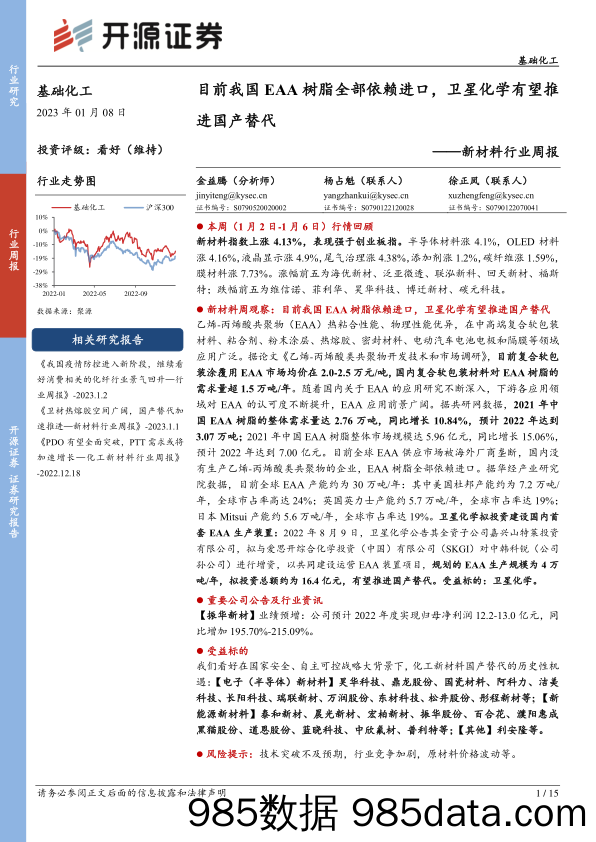 新材料行业周报：目前我国EAA树脂全部依赖进口，卫星化学有望推进国产替代-20230108-开源证券