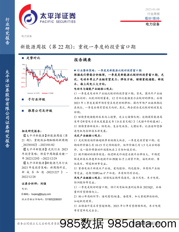 新能源周报（第22期）：重视一季度的投资窗口期-20230108-太平洋证券