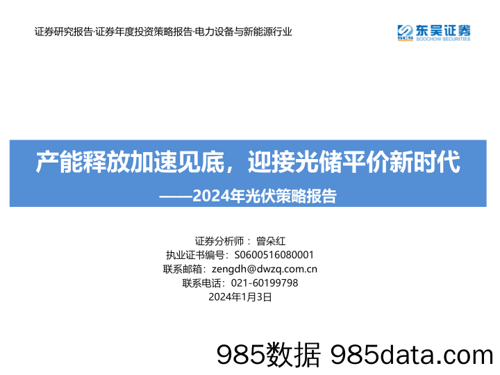 2024年光伏策略报告：产能释放加速见底，迎接光储平价新时代-20240103-东吴证券