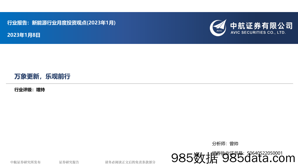 新能源行业月度投资观点（2023年1月）：万象更新，乐观前行-20230108-中航证券