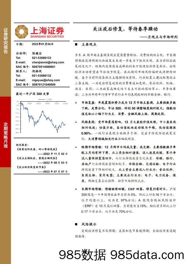 月观点与市场研判：关注疫后修复，等待春季躁动-20230106-上海证券