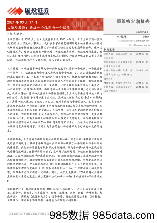 大跌后震荡：关注一个现象与一个信号-240317-国投证券