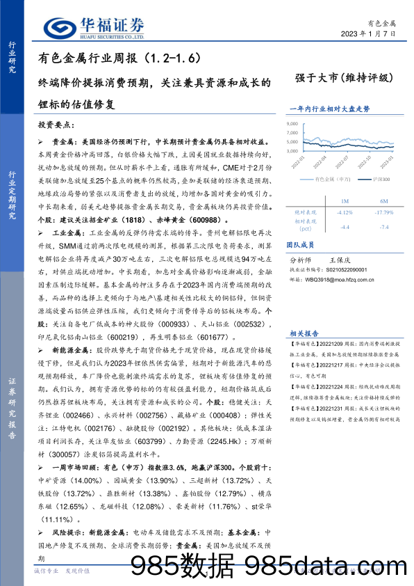 有色金属行业周报：终端降价提振消费预期，关注兼具资源和成长的锂标的估值修复-20230107-华福证券