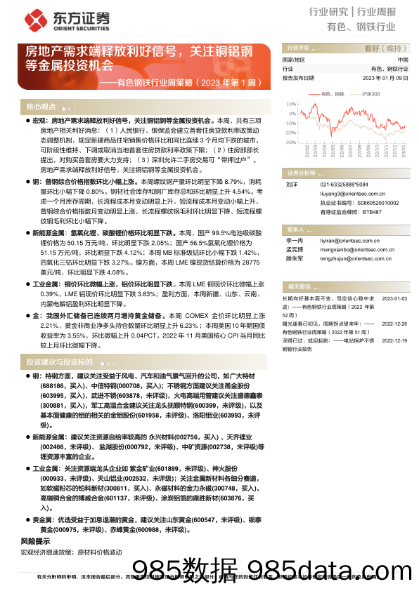 有色钢铁行业周策略（2023年第1周）：房地产需求端释放利好信号，关注铜铝钢等金属投资机会-20230109-东方证券