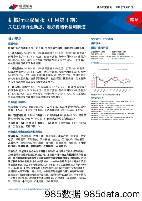 机械行业双周报（1月第1期）：关注机械行业新股，看好稳增长检测赛道-20230110-国信证券