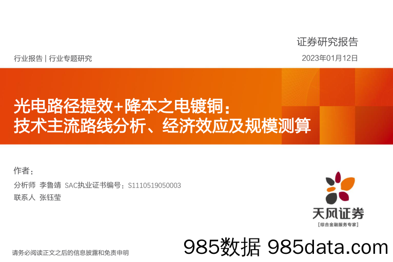 机械设备行业光电路径提效+降本之电镀铜：技术主流路线分析、经济效应及规模测算-20230112-天风证券