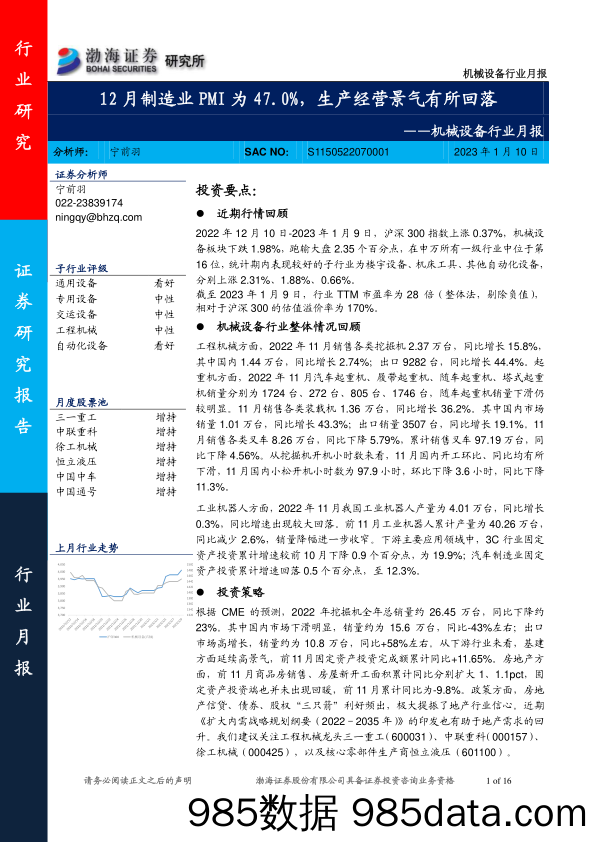 机械设备行业月报：12月制造业PMI为47.0%，生产经营景气有所回落-20230110-渤海证券