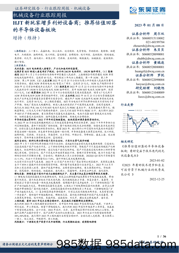 机械设备行业跟踪周报：HJT新玩家增多利好设备商；推荐估值回落的半导体设备板块-20230108-东吴证券插图