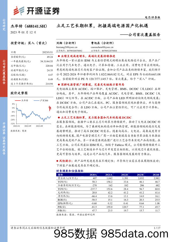 杰华特公司首次覆盖报告(688141)：立足工艺长期积累，把握高端电源国产化机遇-20230112-开源证券