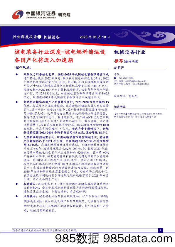 核电装备行业深度报告：核电燃料储运设备国产化将迈入加速期-20230110-中国银河证券