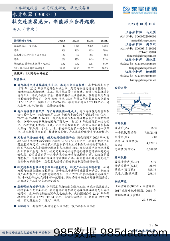 永贵电器(300351)轨交连接器龙头，新能源业务再起航-20230111-东吴证券