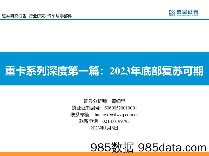 汽车与零部件行业重卡系列深度第一篇：2023年底部复苏可期-20230106-东吴证券