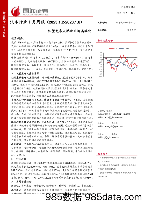 汽车行业1月周报：仰望发布点燃比亚迪高端化-20230108-国联证券