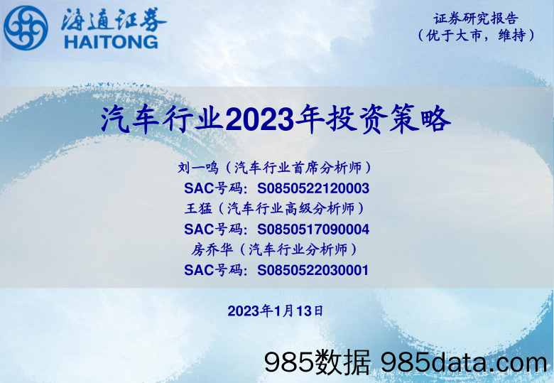 汽车行业2023年投资策略-20230113-海通证券