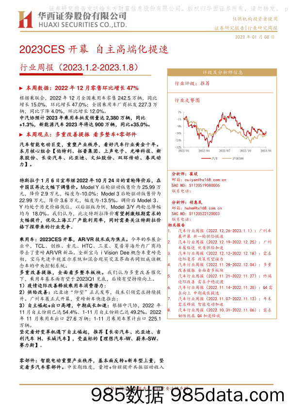 汽车行业周报：2023CES开幕 自主高端化提速-20230108-华西证券