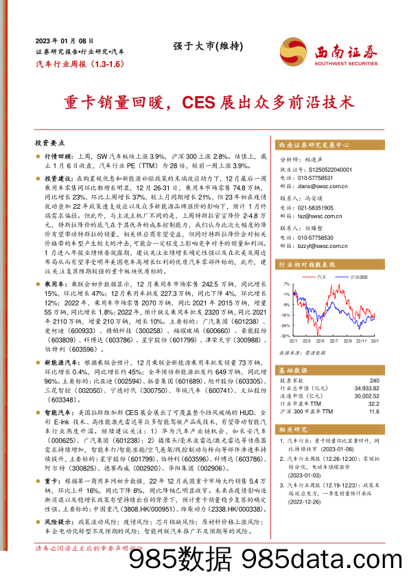 汽车行业周报：重卡销量回暖，CES展出众多前沿技术-20230108-西南证券