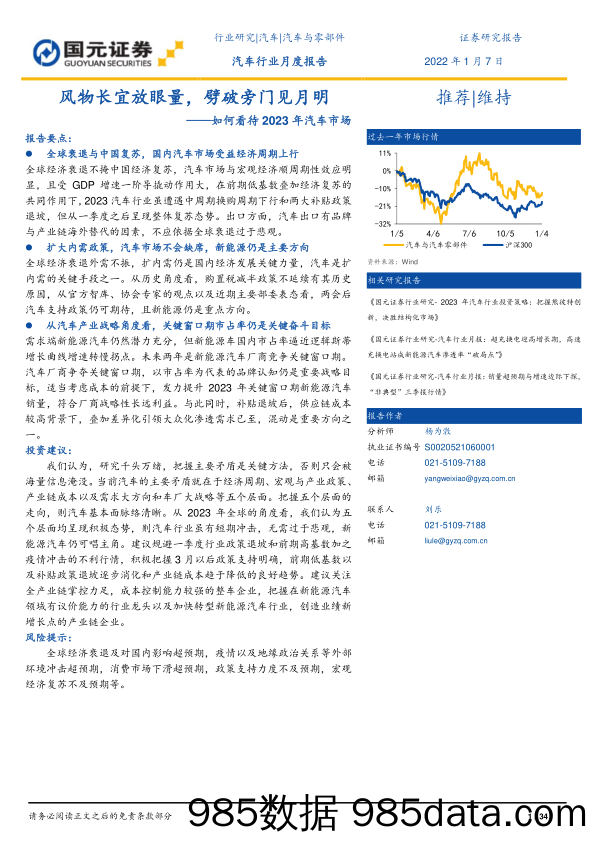 汽车行业月度报告：如何看待2023年汽车市场-风物长宜放眼量，劈破旁门见月明-20230107-国元证券