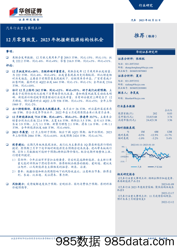 汽车行业重大事项点评：12月零售恢复，2023年把握新能源结构性机会-20230111-华创证券