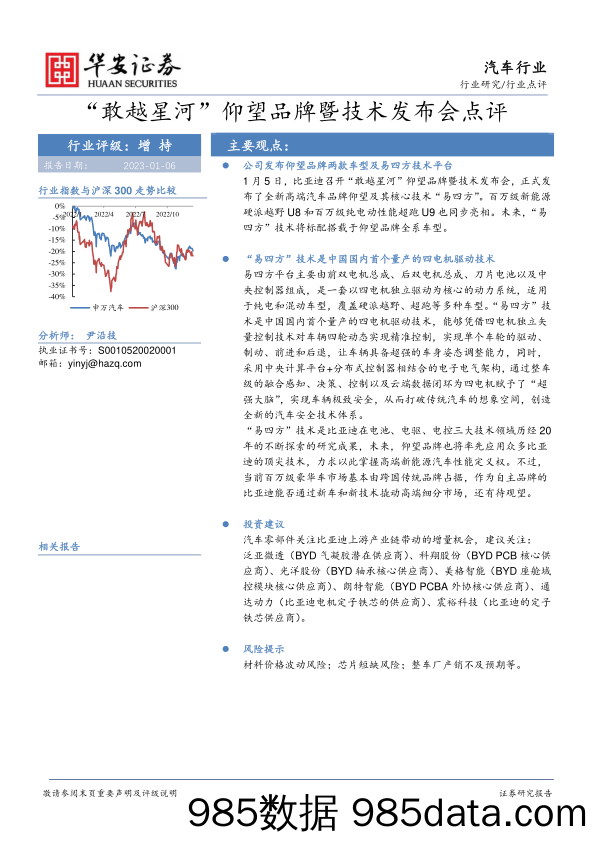 汽车行业：“敢越星河”仰望品牌暨技术发布会点评-20230106-华安证券