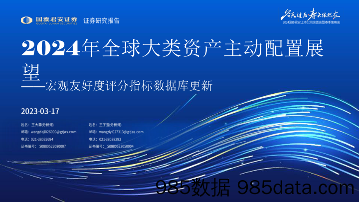 宏观友好度评分指标数据库更新：2024年全球大类资产主动配置展望-240317-国泰君安