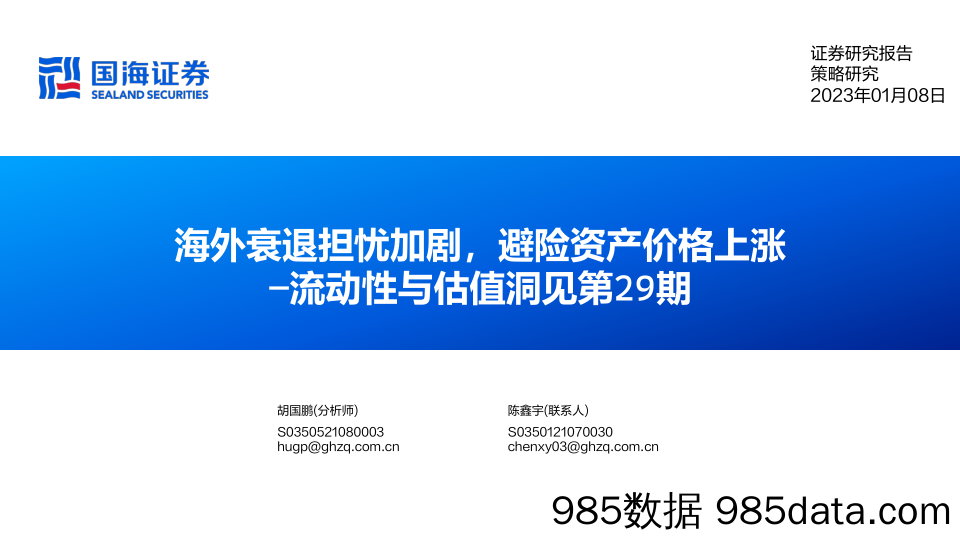 流动性与估值洞见第29期：海外衰退担忧加剧，避险资产价格上涨-20230108-国海证券